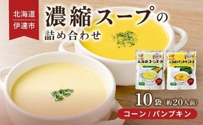 北海道 北海道産野菜 濃縮 スープ 詰め合わせ 10袋 コーン パンプキン 各5袋 希釈  レトルト インスタント ペースト 朝食 朝ごはん 軽食 簡単 クレードル 送料無料