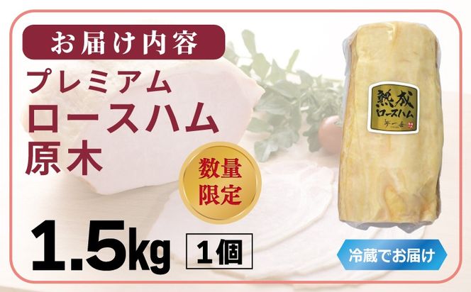 G4105 プレミアムロースハム 原木 約1.5kg【小分け 夢一喜フーズ 訳あり サイズ不揃い はむ ハム ロース 切り落とし 総菜 hamu】