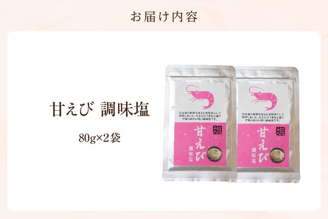 【甘えび 調味塩 160g 常温】香住 国産 しお 塩 焙煎 甘えび 旨味 香り 大人気 人気 おすすめ 兵庫県 香美町 日本海フーズ 07-130