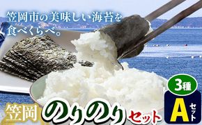 海苔 笠岡のりのりセット Aセット(3種)  はればーじゃ 《45日以内に出荷予定(土日祝除く)》岡山県 笠岡市 海苔 のり 味付のり 岩のり ごはんのお供 食べ比べ---A-66b---