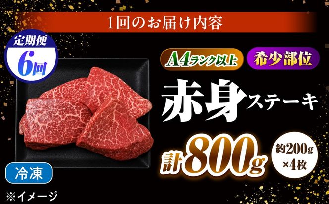 【6回定期便】赤身 ステーキ 800g（200g×4）長崎和牛 希少部位 / 牛肉 赤身 A4 A5 / 南島原市 / KRAZY MEAT[SHF026]