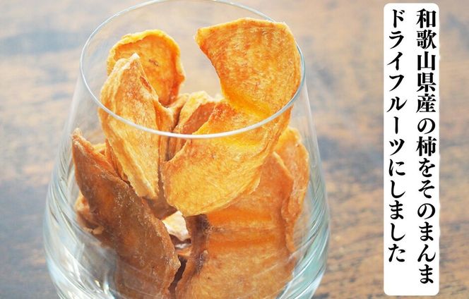 【母の日ギフト】まんま柿チップ 200g (40g × 5袋) ドライフルーツ  和歌山県産 果物使用 国内製造 【みかんの会】 AX353