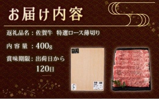 口の中でとろける食感☆特選☆佐賀牛ロース薄切り 400g 国産 黒毛和牛 薄切り スライス すきやき しゃぶしゃぶ ご褒美 ごちそう グルメ お取り寄せ 贈り物 贈答 ギフト