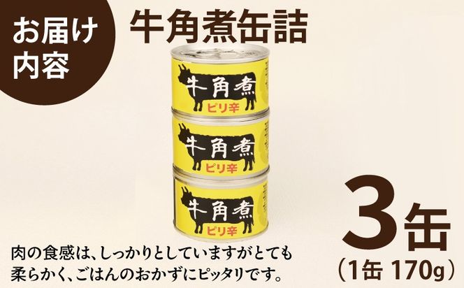 005A754 牛角煮缶詰 3缶セット【牛カルビ 牛バラ肉 おかず おつまみ 防災 備蓄 非常食】