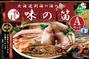 御礼！ランキング第１位獲得！ 北海道産 干物 セット 東京・御徒町名店「吉池」 別海町 工場 特製 「味の笛 Aセット」（ ひもの 干物セット ひものセット 北海道 冷凍 ） YI0000001