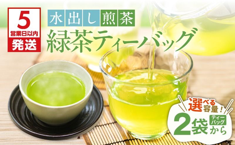 [5営業日以内に発送][期間限定]容量選べる!水出し煎茶 緑茶ティーバッグ