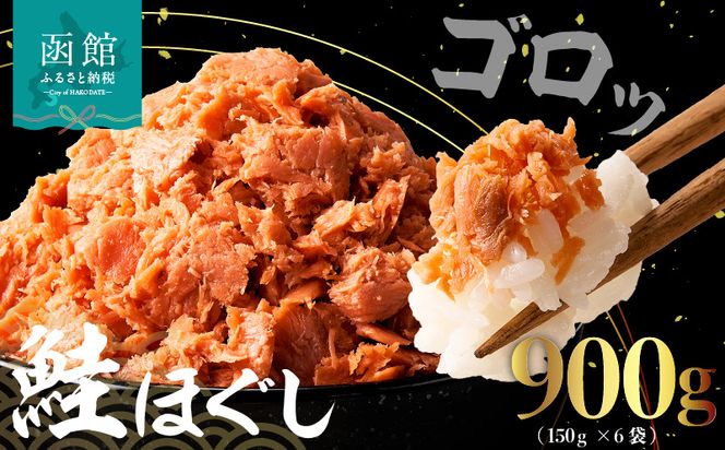 道南冷蔵　鮭ほぐし１５０ｇｘ６袋_HD119-002