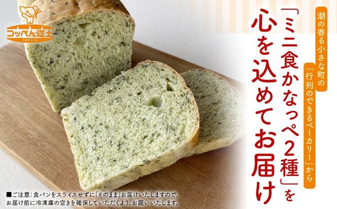 北海道 ミニ食かなっぺ 2種 セット プレーン 4個 ほうれん草 2個 北海道産 小麦 春よ恋 食パン パン トースト カナッペ 手作り 自家製 焼きたて 酵母 ベーカリー 朝食 手軽 冷凍 お取り寄せ 人気 自家用 ギフト 送料無料 木古内 木古内町