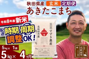 新米 R8産 《定期便4ヶ月》秋田県産 あきたこまち 5kg【玄米】(5kg小分け袋) 令和8年産 2026年産 お届け時期選べる お届け周期調整可能 隔月に調整OK お米 すずき農産 [すずき農産 秋田 お米 あきたこまち 米どころ 東北 北秋田市 定期便 毎月お届け]|szap-20304