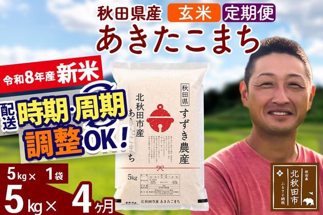 新米 R8産 《定期便4ヶ月》秋田県産 あきたこまち 5kg【玄米】(5kg小分け袋) 令和8年産 2026年産 お届け時期選べる お届け周期調整可能 隔月に調整OK お米 すずき農産 [すずき農産 秋田 お米 あきたこまち 米どころ 東北 北秋田市 定期便 毎月お届け]|szap-20304