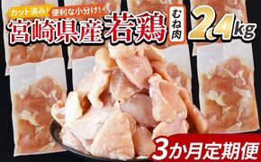 ＜宮崎県産若鶏切身 むね肉 2.4kg（300g×8袋） 3か月定期便＞翌々月までに初回発送 【 からあげ 唐揚げ カレー シチュー BBQ 煮物 チキン南蛮 小分け おかず おつまみ お弁当 惣菜 時短 炒め物 簡単料理 】【b0773_it_x2】