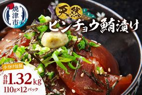 a13-123　天然 ビンチョウマグロ 秘伝だれ 漬け 小分け セット 赤身 1パックあたり 110g 海鮮丼 刺身 寿司 漬け丼 焼津 海の極 1.32kg（110g ×12パック）