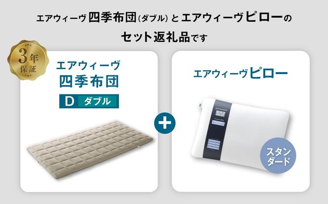エアウィーヴ 四季布団 ダブル×ピロー スタンダード セット マットレス マットレスパッド 枕 ピロー まくら セット