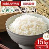【3ヶ月定期便】【金賞農家が栽培した家庭用米】立神米 ゆうだい21（白米）5kg×3回【谷田部農産】令和8年産｜茨城県 大子町 米 コンテスト 受賞 生産者 大子産米 産地直送 令和8年産（BT075）