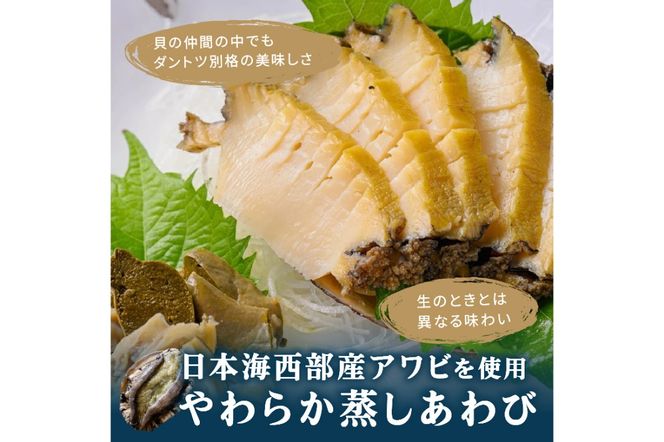 やわらか蒸しアワビ おすすめセット L箱 日本海西部産天然黒アワビ使用　UO01057