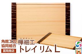 角館樺細工《冨岡商店》トレイ リム L 角館工芸協同組合|02_kdk-706101