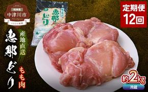 【定期便・12回】恵那どりもも肉2kg 真空パック 大容量 セット 鶏肉 F4N-2473