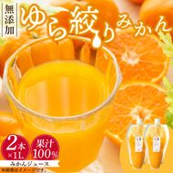 DG6016n_みかんジュース 1L × 2本「ゆら絞りみかん 無添加」