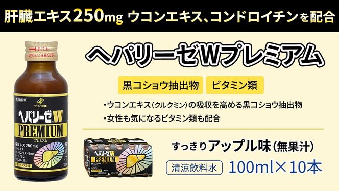 【 セット 】 ヘパリーゼ W プレミアム + ヘパリーゼ Wシャイン 100ml 各10本 (計20本） 清涼飲料水 ヘパリーゼW ゼリア新薬 ふるさと納税