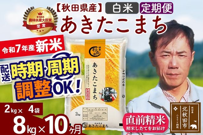 ※令和7年産 新米※《定期便10ヶ月》秋田県産 あきたこまち 8kg【白米】(2kg小分け袋)2025年産 お届け時期選べる お届け周期調整可能 隔月に調整OK お米 みそらファーム|msrf-12710