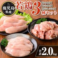 isa712 鹿児島県産 若鶏3種セット(合計2kg) 鹿児島県産 小分け 若鶏 鶏肉 鶏 肉 もも もも肉 むね むね肉 切身 カット済 ささみ ササミ 筋なし セット 詰め合わせ 冷凍  【TRINITY】