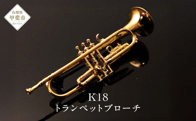K18　トランペットブローチ　BO-6