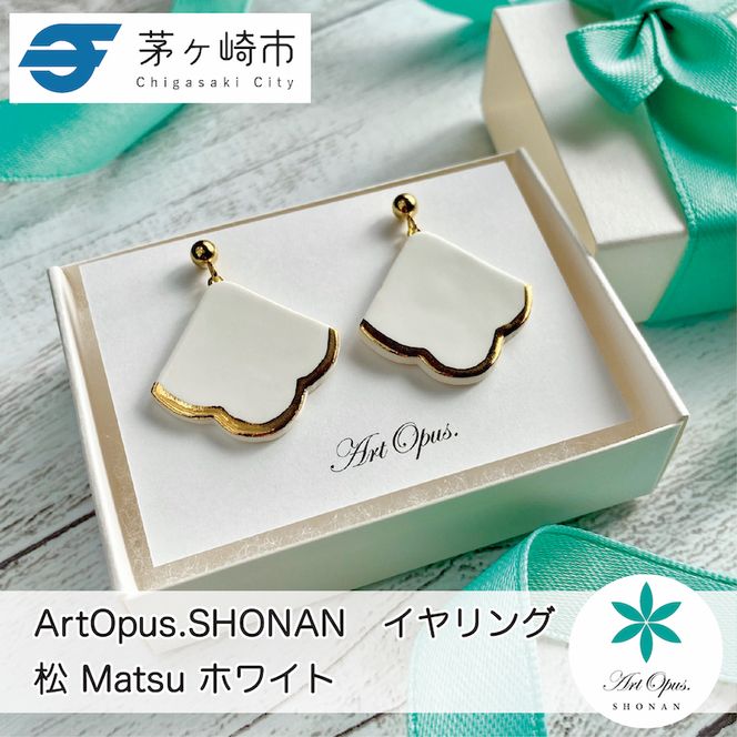 【ふるさと納税】茅ヶ崎市 湘南 陶磁器 ピアス 上品 かわいい レディース ギフト プレゼント 誕生日 母の日 お祝い サマーギフト ゴールド 金 アート アクセサリー Artopus.SHONAN イヤリング 松 ホワイト