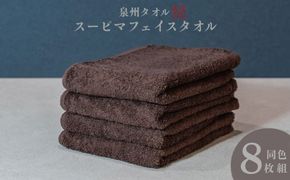 099H4637 スーピマフェイスタオル 8枚（ブラウン）【国内製造 日本製 泉州タオル スーピマコットン 無地 吸水力 耐久性】