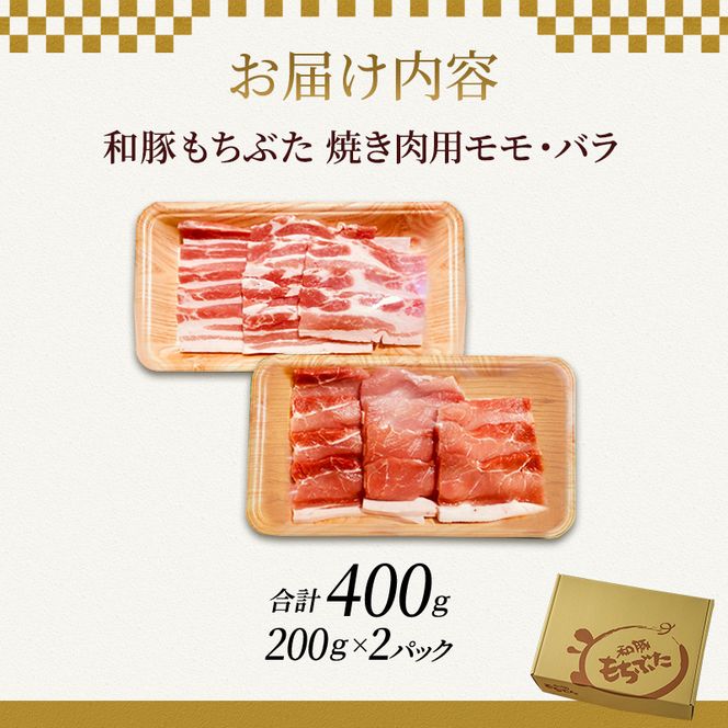 もちぶた お試し モモ バラ 焼き肉用セット 200g 豚肉
