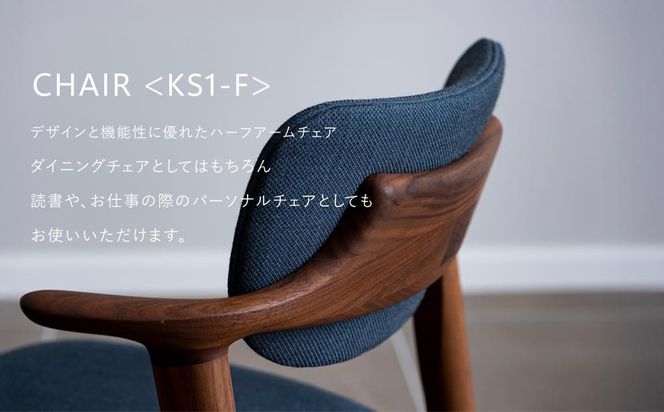 【高島屋選定品】【FILE FURNITURE WORKS】ダイニングチェア＜KS-1＞｜京都 家具 イス 人気イス［ 京都 家具 インテリア 椅子 イス  おしゃれ 人気 おすすめ 国産 職人 一点もの オーダー 東京 田園調布 ショールーム 通販 送料無料 ふるさと納税 ］ 261009_A-AAU010