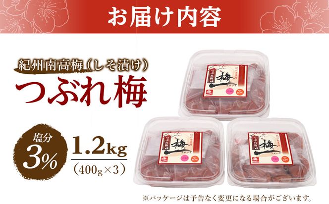 ※好評につき、25年11月以降発送※ 紀州南高梅　《つぶれ梅セット》　しそ漬け梅　塩分3％（1.2キロ） 304018_BQ08