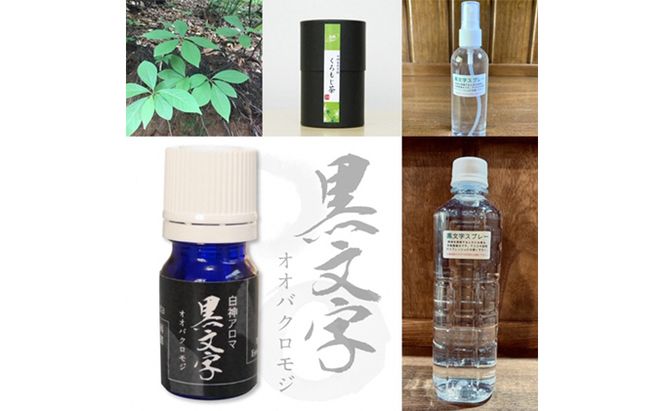 世界自然遺産白神山地から生まれたアロマ 黒文字マスクスプレーセット アロマグッズ 