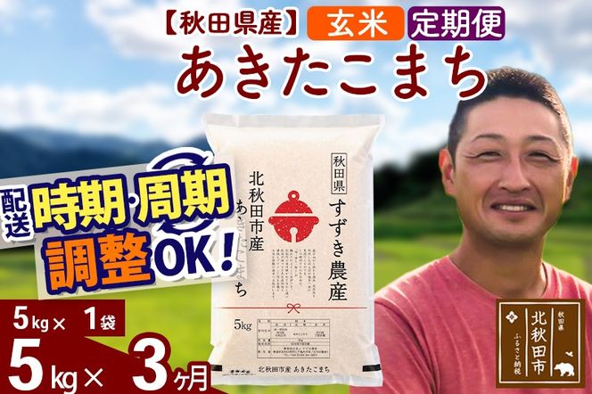 ※令和7年産※《定期便3ヶ月》秋田県産 あきたこまち 5kg【玄米】(5kg小分け袋) 2025年産 お届け時期選べる お届け周期調整可能 隔月に調整OK お米 すずき農産|szap-20303