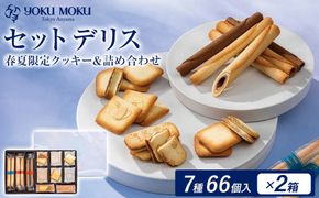 ヨックモック セット デリス 期間限定 2箱 | 66個入り YOKUMOKU お菓子 詰め合わせ スイーツ ギフト 手土産 個包装 シガール クッキー クッキー缶 缶 菓子 焼き菓子 洋菓子 おやつ デザート プレゼント 贈答 贈答用 贈り物
