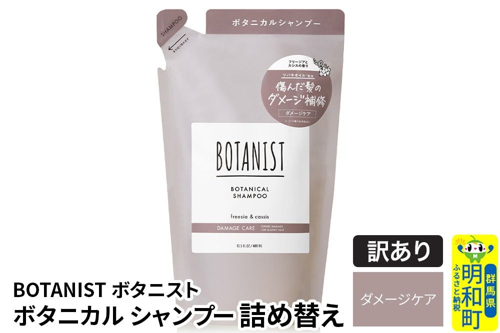 [訳あり品] BOTANIST ボタニスト ボタニカルシャンプー 詰替 単品[ダメージケア][クロネコゆうパケット]|10_ine-150101ds