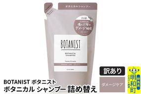 《訳あり品》 BOTANIST ボタニスト ボタニカルシャンプー 詰替 単品【ダメージケア】【クロネコゆうパケット】|10_ine-150101ds