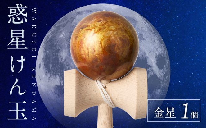 世界に一つだけのけん玉　「金星」 シリアルナンバー付き アーティスト 手書き けん玉 惑星けん玉 専用箱付き 替え紐付き 一点物 アート インテリア 愛知県 小牧市 送料無料 ［219H01-03］ 