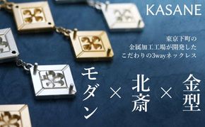 ネックレス モダン×北斎×金型の3wayネックレス【KASANE】 アクセサリー 北斎模様 モダン 装身具 江戸文化 裏勝り アルミ アルマイト 耐久性 耐食性 耐摩耗性 普段使い 墨田区 東京都