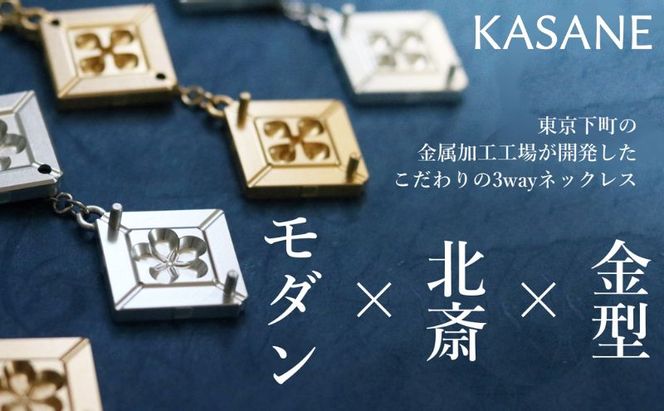 ネックレス モダン×北斎×金型の3wayネックレス【KASANE】 アクセサリー 北斎模様 モダン 装身具 江戸文化 裏勝り アルミ アルマイト 耐久性 耐食性 耐摩耗性 普段使い 墨田区 東京都