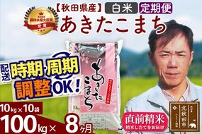 ※令和7年産※《定期便8ヶ月》秋田県産 あきたこまち 100kg【白米】(10kg袋) 2025年産 お届け時期選べる お届け周期調整可能 隔月に調整OK お米 みそらファーム|msrf-11708