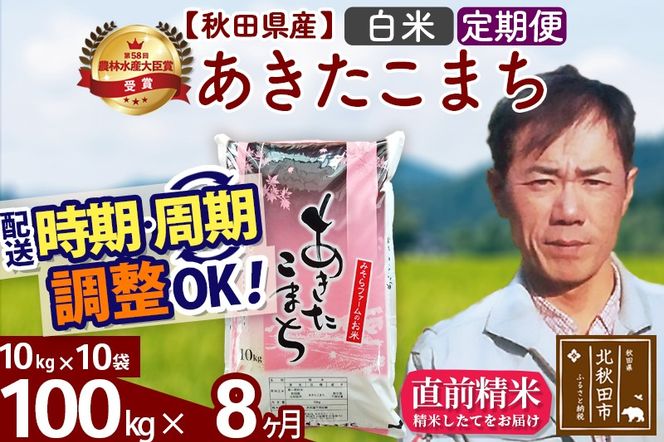 ※令和7年産※《定期便8ヶ月》秋田県産 あきたこまち 100kg【白米】(10kg袋) 2025年産 お届け時期選べる お届け周期調整可能 隔月に調整OK お米 みそらファーム|msrf-11708