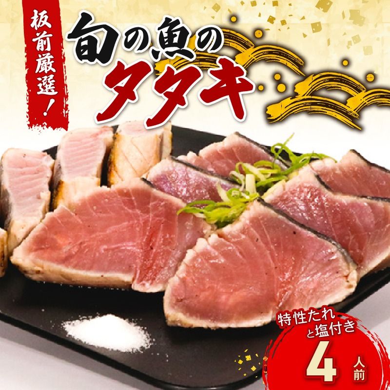 かつおだけじゃないんです!室戸の旬のタタキ4人前[特製たれ付き] 魚介 魚 旬の鮮魚 板前厳選 酢みかんタレ たたき タタキセットhn085