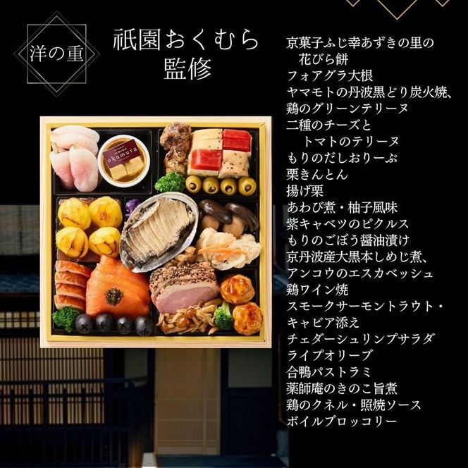 おせち 和・洋・肉おせち 三段重（冷凍）京都三千院の里＆祇園おくむら＆京彩宴 亀岡市限定《47品目 盛付済 4人前 和風 洋風 和牛 オリジナル お節 2026 予約 おせち料理 送料無料》※沖縄・離島へお届け不可