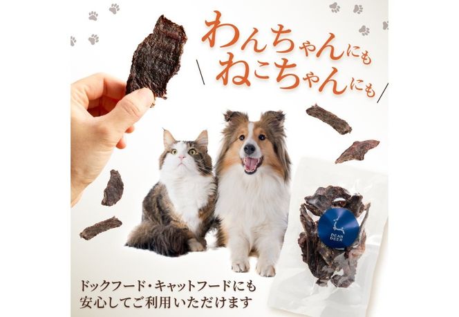 【選べる個数】 DEARDEERオリジナル　ペット用鹿ジャーキー【45g×1袋/45g×5袋/45g×10袋】 鹿肉ジャーキー ジャーキー ペット用 ペットフード 国産 犬 猫 おやつ ご褒美 山梨 富士吉田
