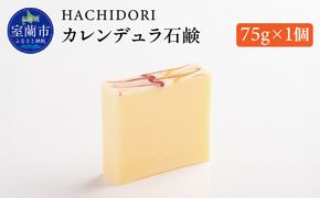 カレンデュラ石鹸 75g×1 MROC004