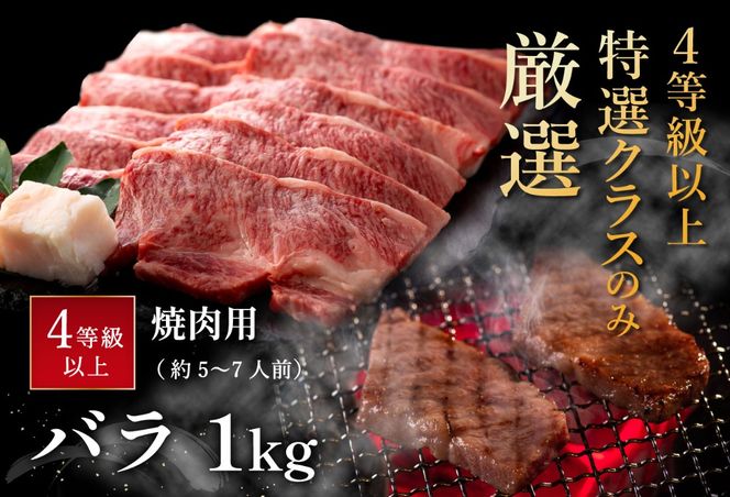 【4等級以上】極上近江牛焼肉用（バラ）【1kg】【AG05U】