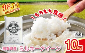 【新米】令和8年産　近江米　ミルキークイーン 白米【10kg（5kg×2袋）】【V010W2】（滋賀県　近江八幡市）
