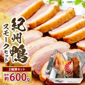 紀州鴨セット（モモブロック約600g モモスライス約300g モモスモーク約200g）※到着希望日（時期）指定不可_AK7005