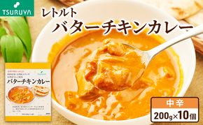 レトルトバターチキンカレー10食 ツルヤ 小諸市 グルメ