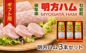 ※ギフト用『明方ハム3本セット』　MH-03◇